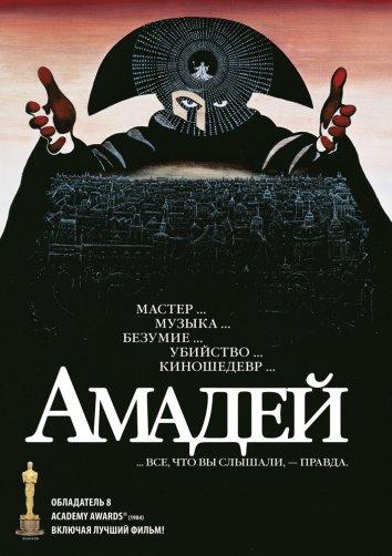 Фильм Амадей 1984 года смотреть онлайн с Ф. Мюррэй Абрахамом и Кристин Эберсоул